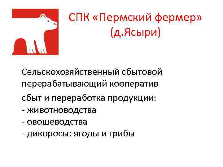 СПК «Пермский фермер» (д. Ясыри) Сельскохозяйственный сбытовой перерабатывающий кооператив сбыт и переработка продукции: -