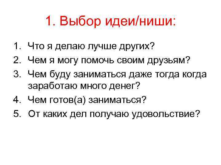 1. Выбор идеи/ниши: 1. Что я делаю лучше других? 2. Чем я могу помочь