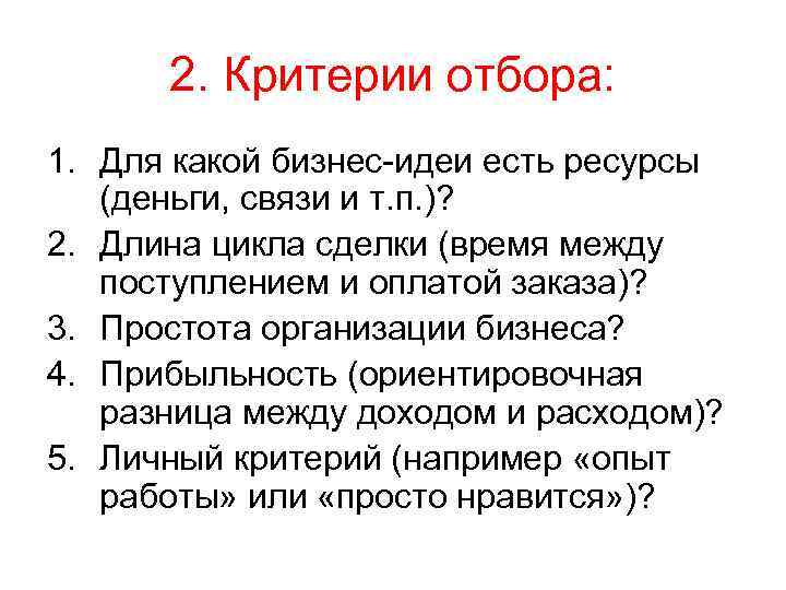 2. Критерии отбора: 1. Для какой бизнес-идеи есть ресурсы (деньги, связи и т. п.
