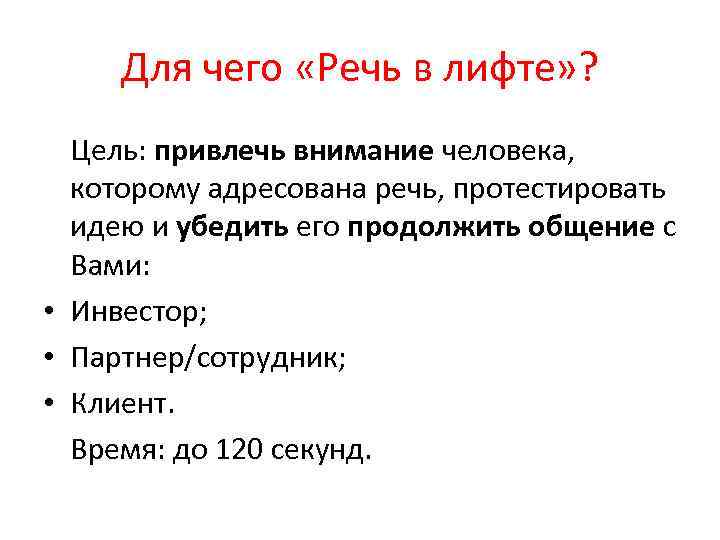 Для чего «Речь в лифте» ? Цель: привлечь внимание человека, которому адресована речь, протестировать