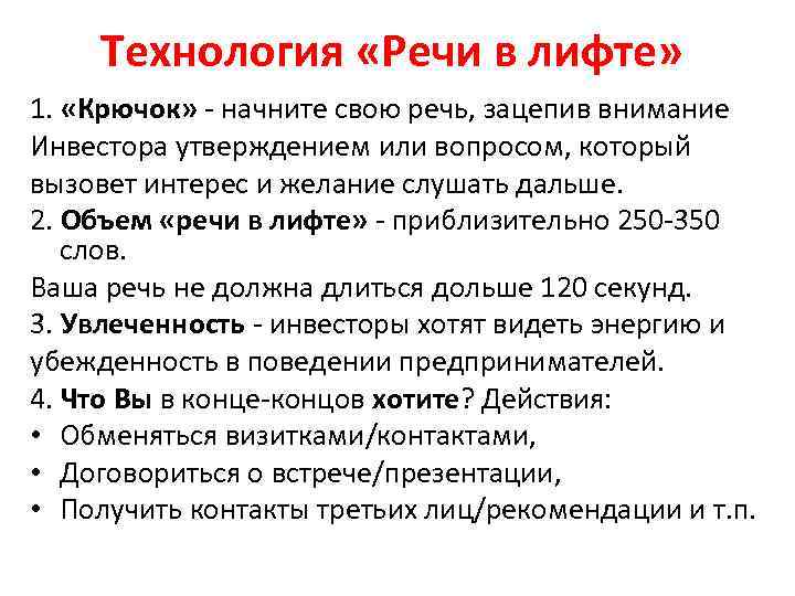 Технология «Речи в лифте» 1. «Крючок» - начните свою речь, зацепив внимание Инвестора утверждением