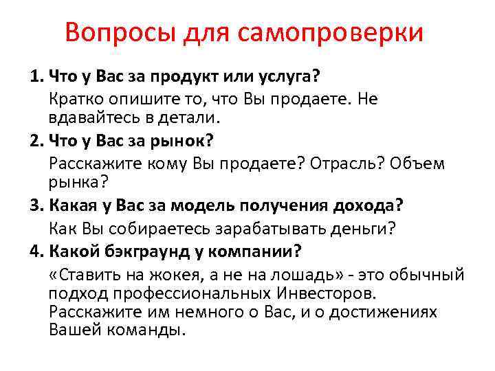 Вопросы для самопроверки 1. Что у Вас за продукт или услуга? Кратко опишите то,