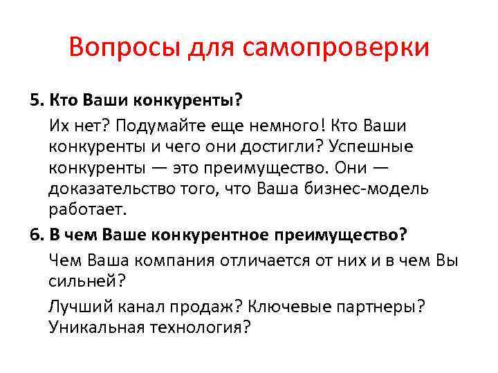 Вопросы для самопроверки 5. Кто Ваши конкуренты? Их нет? Подумайте еще немного! Кто Ваши