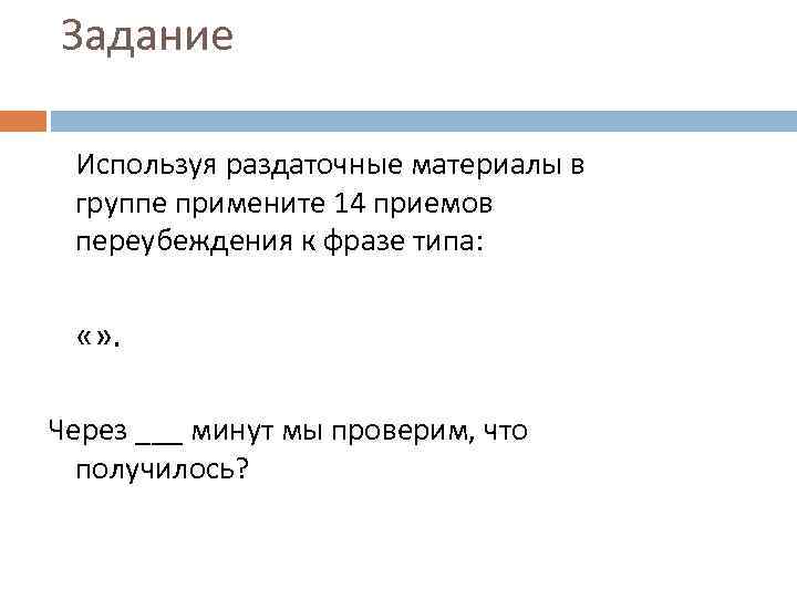 Какая установка действует если используются переубеждения разумные аргументы выходят на второй план