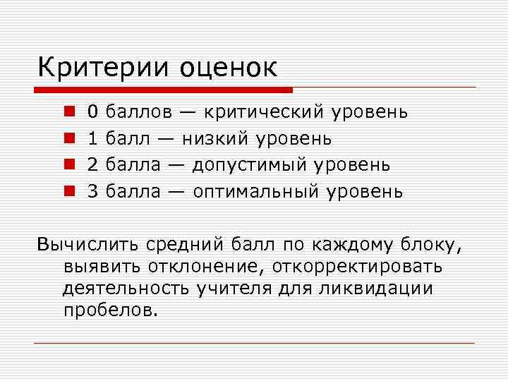 Критерии оценок n n 0 1 2 3 баллов — критический уровень балл —