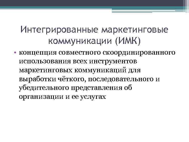 Интегрированные маркетинговые коммуникации (ИМК) • концепция совместного скоординированного использования всех инструментов маркетинговых коммуникаций для