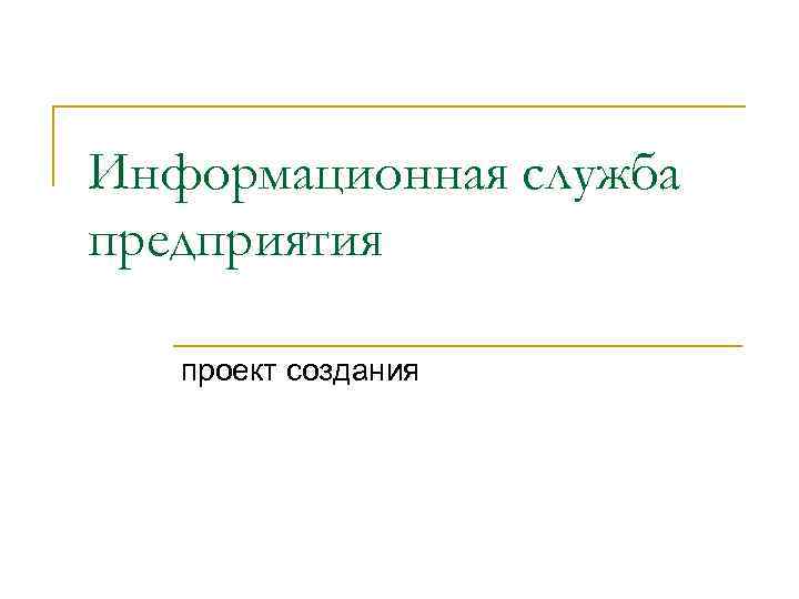 Информационная служба предприятия проект создания 