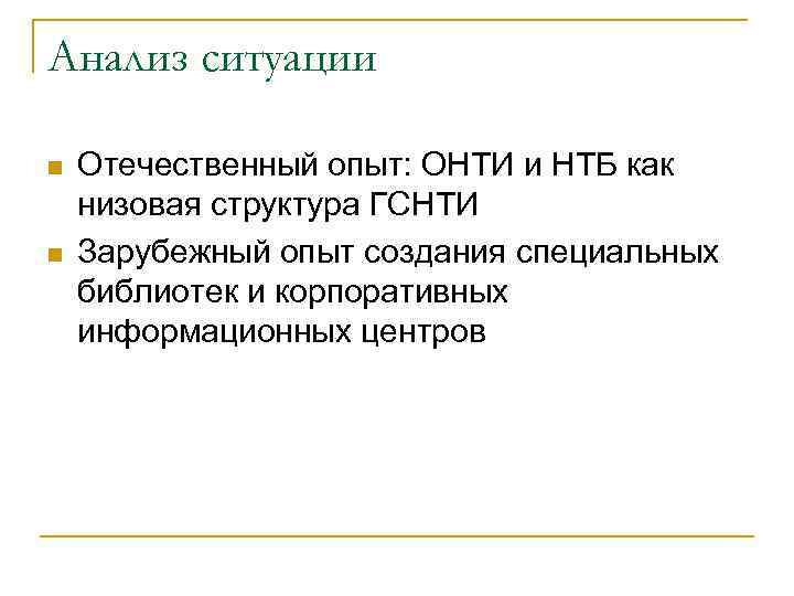 Анализ ситуации n n Отечественный опыт: ОНТИ и НТБ как низовая структура ГСНТИ Зарубежный