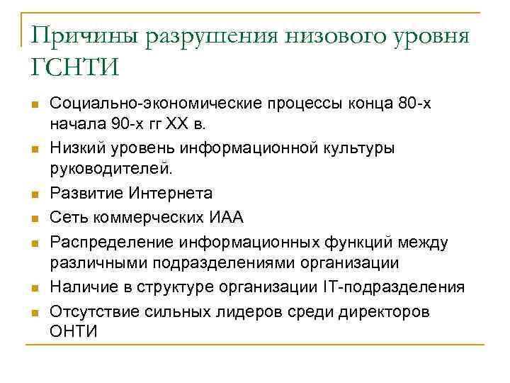 Причины разрушения низового уровня ГСНТИ n n n n Социально-экономические процессы конца 80 -х