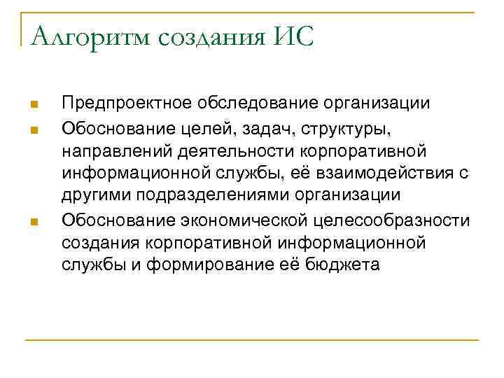 Алгоритм создания ИС n n n Предпроектное обследование организации Обоснование целей, задач, структуры, направлений