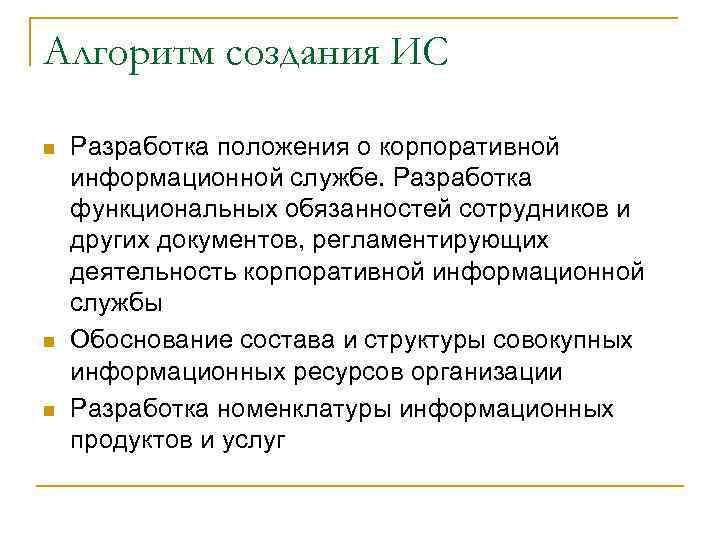 Алгоритм создания ИС n n n Разработка положения о корпоративной информационной службе. Разработка функциональных