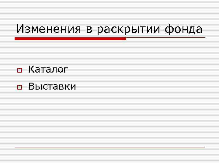 Изменения в раскрытии фонда o Каталог o Выставки 