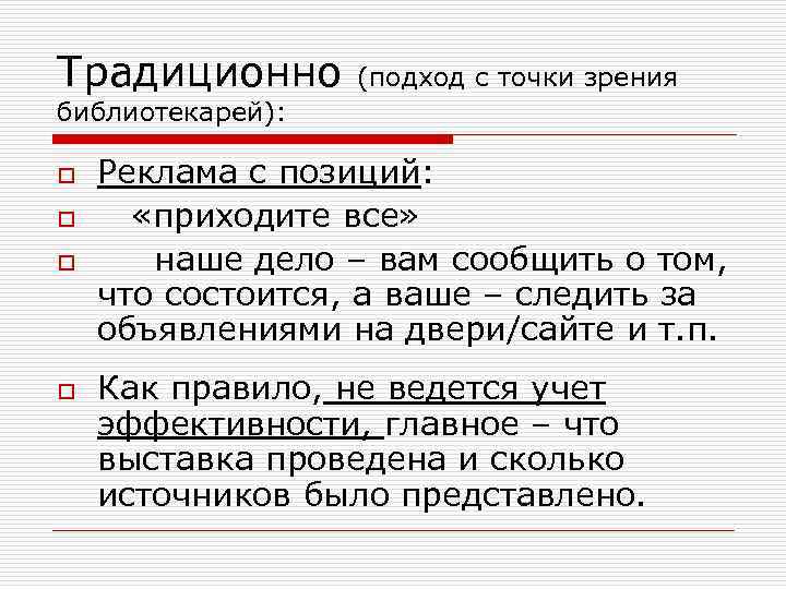 Традиционно (подход с точки зрения библиотекарей): o o Реклама с позиций: «приходите все» наше