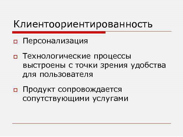 Клиентоориентированность o o o Персонализация Технологические процессы выстроены с точки зрения удобства для пользователя
