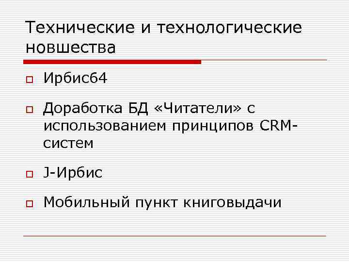 Технические и технологические новшества o o Ирбис64 Доработка БД «Читатели» с использованием принципов CRMсистем