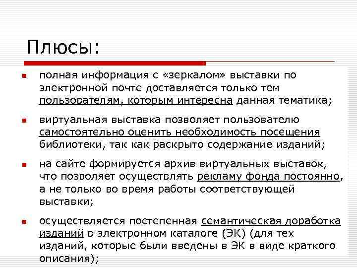 Плюсы: n n полная информация с «зеркалом» выставки по электронной почте доставляется только тем