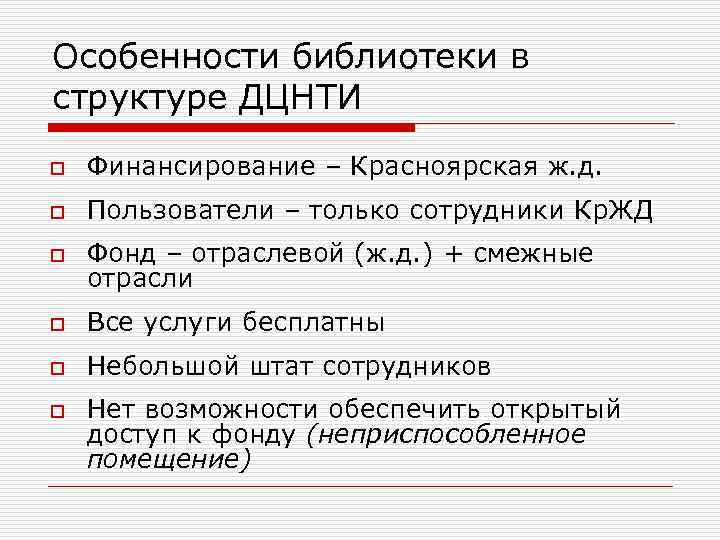 Особенности библиотеки в структуре ДЦНТИ o Финансирование – Красноярская ж. д. o Пользователи –
