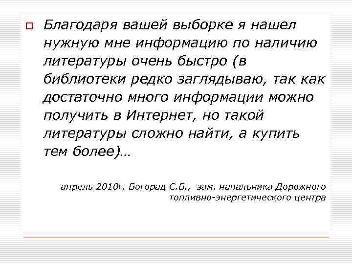 o Благодаря вашей выборке я нашел нужную мне информацию по наличию литературы очень быстро