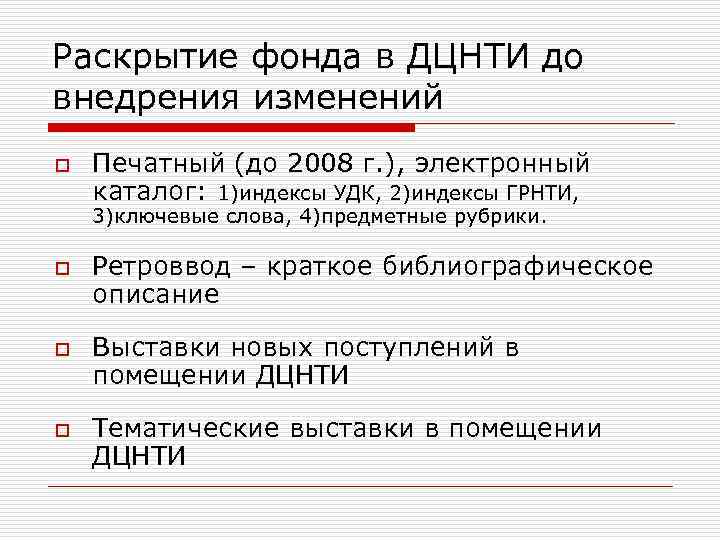 Раскрытие фонда в ДЦНТИ до внедрения изменений o Печатный (до 2008 г. ), электронный