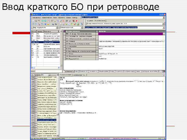 Ввод краткого БО при ретровводе 