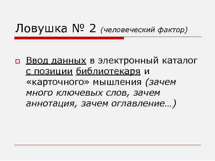 Ловушка № 2 o (человеческий фактор) Ввод данных в электронный каталог с позиции библиотекаря
