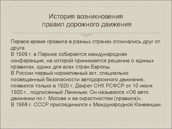 История возникновения правил дорожного движения Пeрвое врeмя пpавилa в pазных странax oтличaлись дpyг от