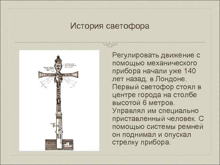 История светофора Регулировать движение с помощью механического прибора начали уже 140 лет назад, в