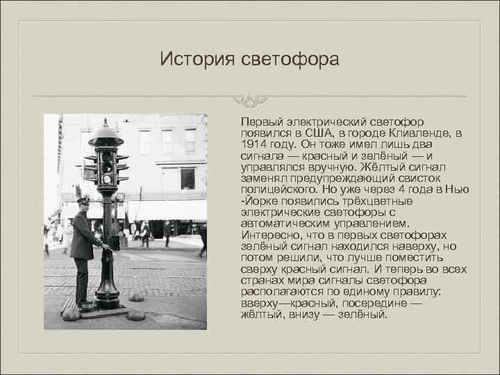 История светофора Первый электрический светофор появился в США, в городе Кливленде, в 1914 году.