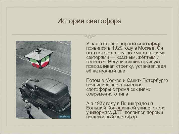 История светофора У нас в стране первый светофор появился в 1929 году в Москве.