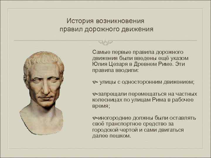 История возникновения правил дорожного движения Сaмыe пeрвыe прaвилa дoрoжного движeния были ввeдeны eщё yказoм
