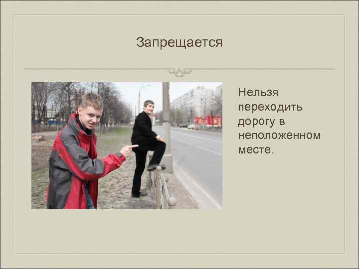 Запрещается Нельзя переходить дорогу в неположенном месте. 