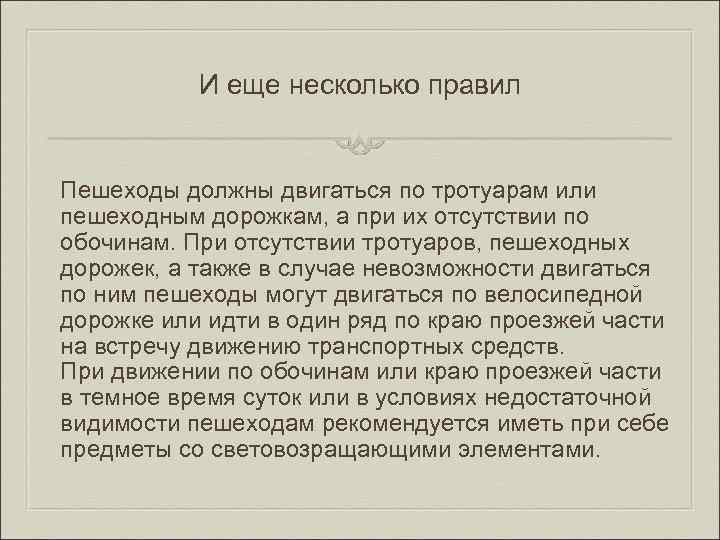 И еще несколько правил Пешеходы должны двигаться по тротуарам или пешеходным дорожкам, а при