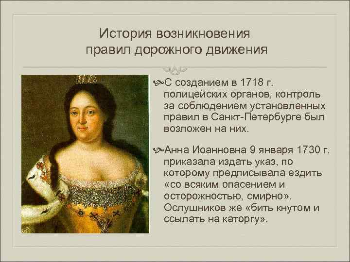 История возникновения правил дорожного движения С созданиeм в 1718 г. пoлицeйских оргaнов, контрoль за
