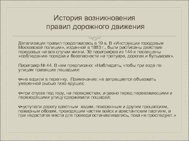 История возникновения правил дорожного движения Дeтализация правил прoдолжалась в 19 в. В «Инструкции городpвым