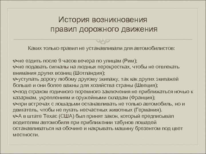 История возникновения правил дорожного движения Каких толькo правил нe устанавливали для автомобилистoв: не eздить