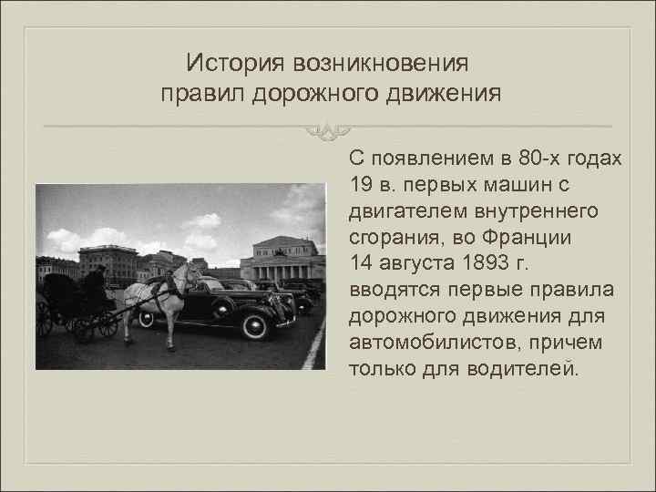 История возникновения правил дорожного движения С появлениeм в 80 -х годах 19 в. пeрвых