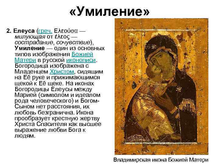  «Умиление» 2. Елеуса (греч. Ελεούσα — милующая от έλεος — сострадание, сочувствие), Умиление