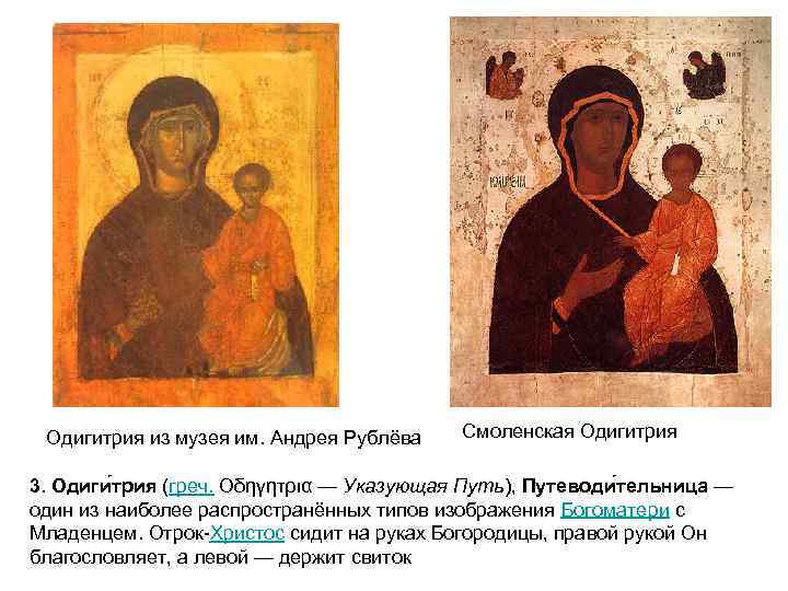 Одигитрия из музея им. Андрея Рублёва Смоленская Одигитрия 3. Одиги трия (греч. Οδηγητρια —