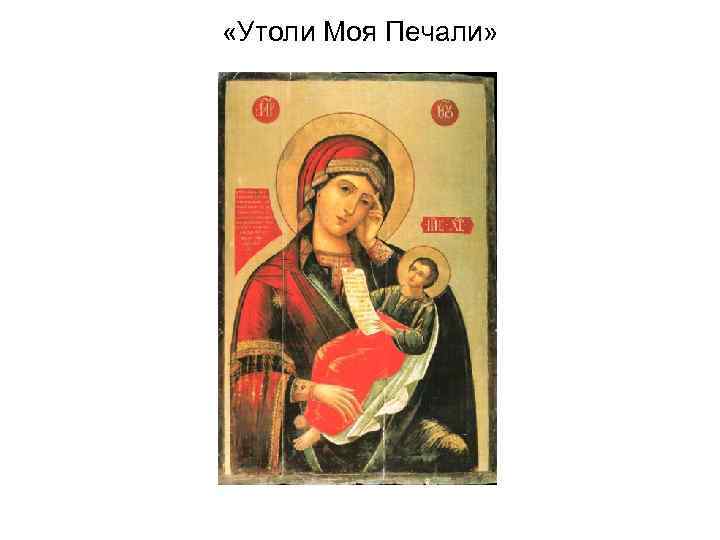  «Утоли Моя Печали» 