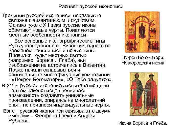 Расцвет русской иконописи Традиции русской иконописи неразрывно связана с византийским искусством. Однако уже с