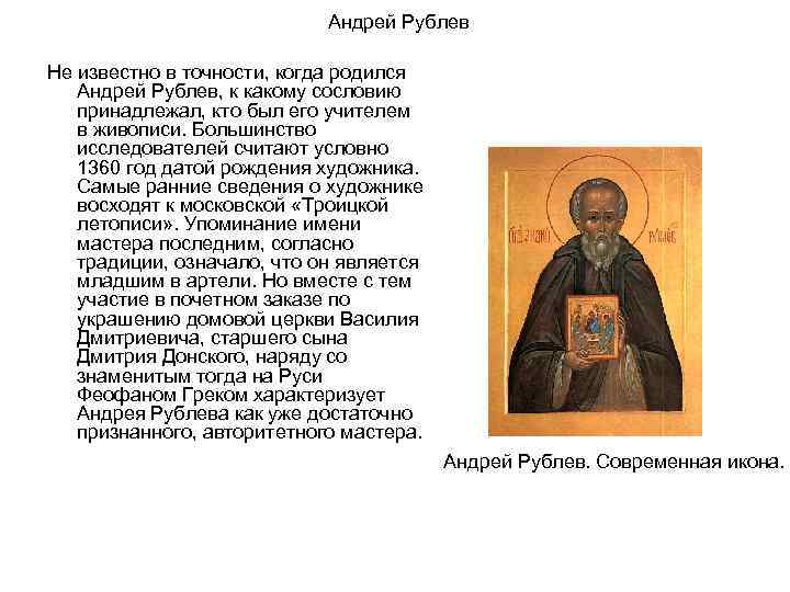  Андрей Рублев Не известно в точности, когда родился Андрей Рублев, к какому сословию