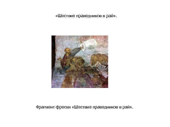  «Шествие праведников в рай» . Фрагмент фрески «Шествие праведников в рай» . 