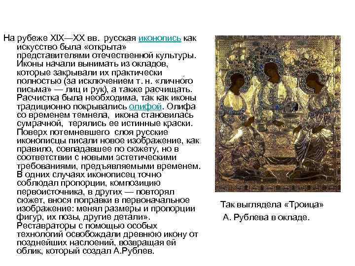  На рубеже XIX—XX вв. русская иконопись как искусство была «открыта» представителями отечественной культуры.