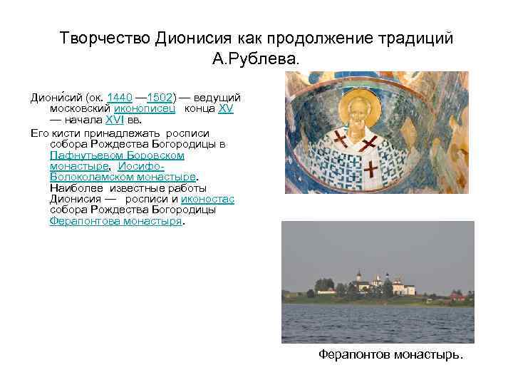 Творчество Дионисия как продолжение традиций А. Рублева. Диони сий (ок. 1440 — 1502) —