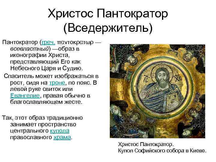 Христос Пантократор (Вседержитель) Пантократор (греч. παντοκρατωρ — всевластный) —образ в иконографии Христа, представляющий Его