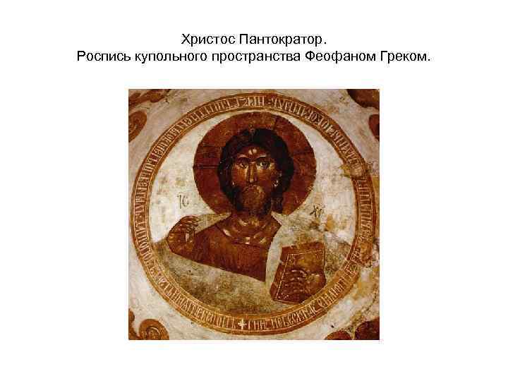 Христос Пантократор. Роспись купольного пространства Феофаном Греком. 