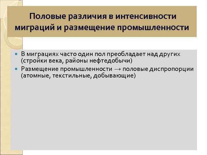 Половые различия в интенсивности миграций и размещение промышленности В миграциях часто один пол преобладает