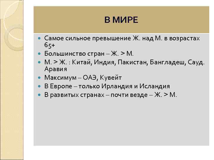 В МИРЕ Самое сильное превышение Ж. над М. в возрастах 65+ Большинство стран –