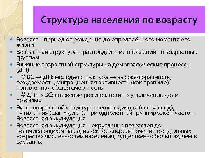 Структура населения по возрасту Возраст – период от рождения до определённого момента его жизни