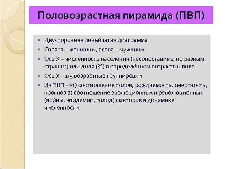 Половозрастная пирамида (ПВП) Двусторонняя линейчатая диаграмма Справа – женщины, слева – мужчины Ось Х